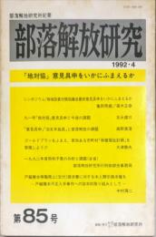 部落解放研究 85号　1992年4月