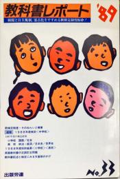 教科書レポート Ｎｏ．３３（’８９）