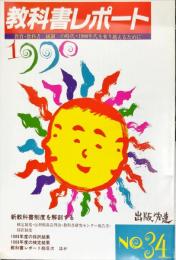 教科書レポート Ｎｏ．３４（’９０）