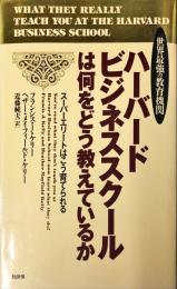 世界最強の教育機関ハーバードビジネススクールは何をどう教えているか―スーパーエリートはこう育てられる