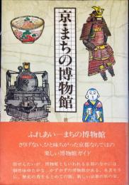 京・まちの博物館