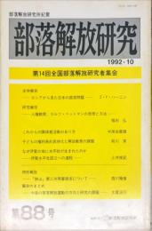 部落解放研究 88号　1992年10月