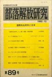 部落解放研究 89号　1992年12月