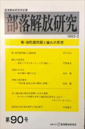 部落解放研究 90号　1993年2月