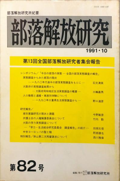 部落解放研究 82号 1991年10月(部落解放・人権研究所編) / 古本、中古