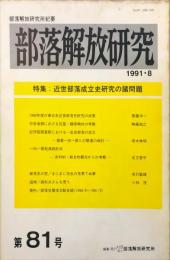 部落解放研究 81号　1991年8月