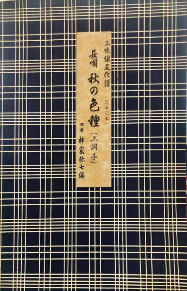 文化三味線　四季の眺　杵屋弥七編　古書 文化三味線四季の眺杵屋弥七編古書
