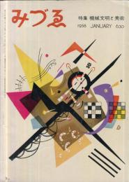 みづゑ630号　特集　機械文明と美術