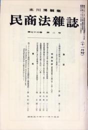 民商法雑誌　73巻2号　11月号