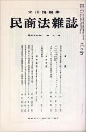 民商法雑誌　74巻5号 1976年8月