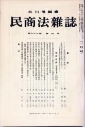 民商法雑誌　67巻4号　1973年1月