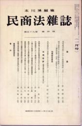 民商法雑誌　59巻4号　1969年1月