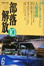 部落解放. 476号　　2000年10月　