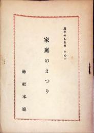 家庭のまつり　氏子のしをり　その1