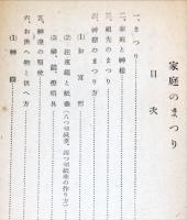 家庭のまつり　氏子のしをり　その1