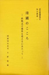 靖国のこころ : 終戦五十周年を迎えるにあたって　　愛知県護国神社旌忠叢書 ; 1