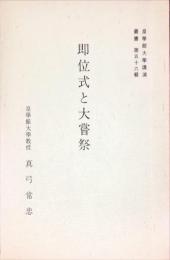 即位式と大嘗祭　　皇学館大学講演叢書 ; 第56輯