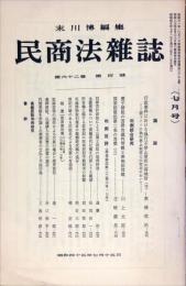 民商法雑誌　62巻4号