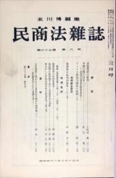 民商法雑誌　67巻6号　1973年3月