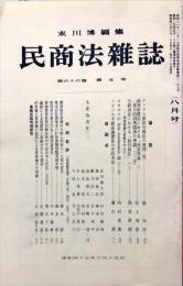 民商法雑誌　66巻6号　1972年9月