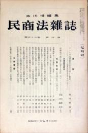 民商法雑誌　52巻4号　1965年7月