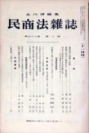 民商法雑誌　53巻2号　1965年11月