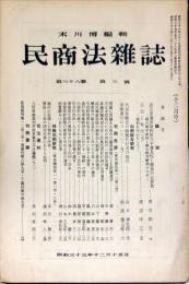 民商法雑誌　38巻3号