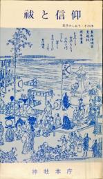 祓と信仰　氏子のしおり・その28