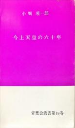 今上天皇の六十年　青葉会叢書第18巻