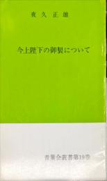 今上陛下の御製について　青葉会叢書第19巻