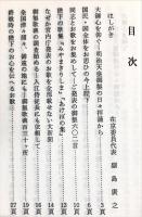 今上陛下の御製について　青葉会叢書第19巻