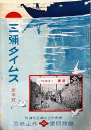 三彌タイムス　新年号　昭和２年１月号