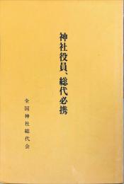 神社役員、総代必携