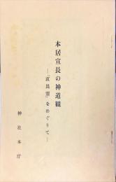 本居宣長の神道観 : 「直昆霊」をめぐりて