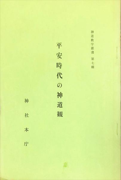 kp319◇超希少◇『 平安時代の神道観 』神道教学叢書 第7輯