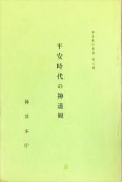 平安時代の神道観 ＜神道教学叢書 第7輯＞