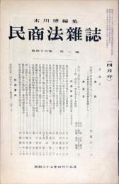 民商法雑誌　46巻1号　1962年4月