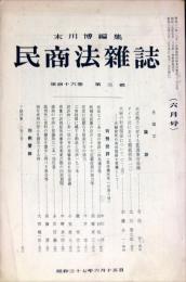 民商法雑誌　46巻3号　1962年6月