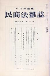 民商法雑誌　70巻3号　1974年6月