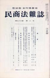 民商法雑誌　93巻6号　1986年3月