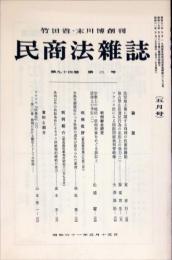 民商法雑誌　94巻2号　1986年5月