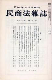 民商法雑誌　91巻4号　1985年1月