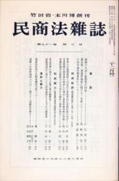 民商法雑誌　91巻3号　1984年12月