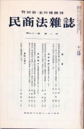 民商法雑誌　91巻2号　1984年11月