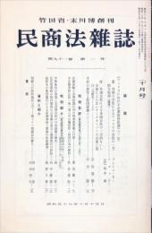 民商法雑誌　91巻1号　1984年10月