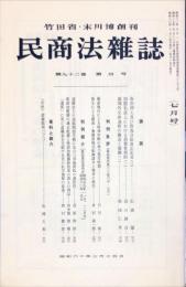 民商法雑誌　92巻4号　1985年7月