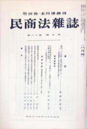 民商法雑誌　80巻5号　1979年8月