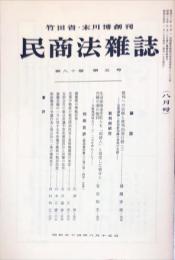 民商法雑誌　80巻5号　1979年8月