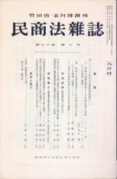 民商法雑誌　90巻6号　1984年9月