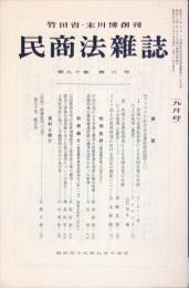 民商法雑誌　90巻6号　1984年9月